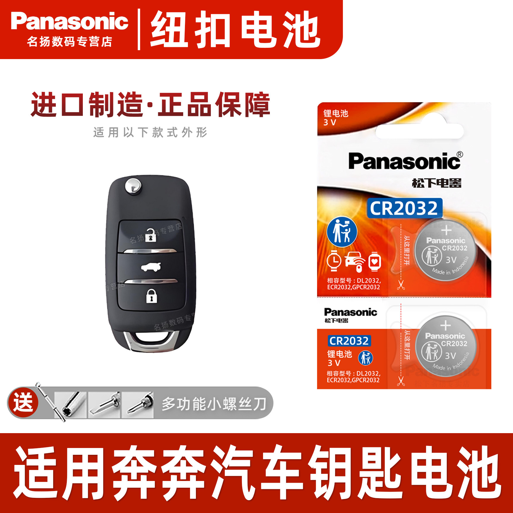 Panasonic适用于长安奔奔汽车钥匙遥控器纽扣3v电池松下CR2032智