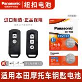 Panasonic 适用本田摩托车钥匙电池 佛沙NSS350 松下 PCX160
