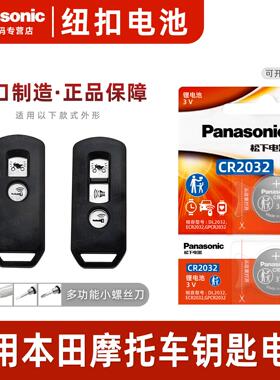 松下（Panasonic）适用本田摩托车钥匙电池 佛沙NSS350 PCX160 SH