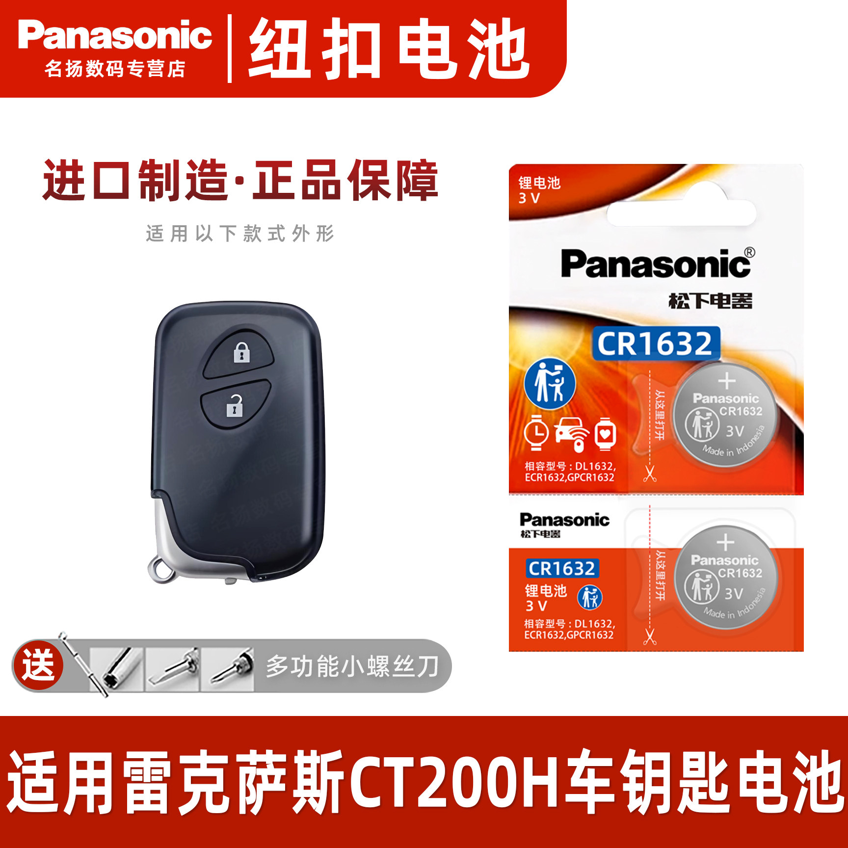 松下CR1632适用雷克萨斯T2