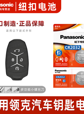 Panasonic适用吉利领克01 02 03 05 08汽车钥匙遥控器纽扣电池松