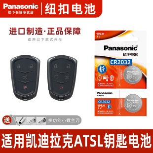 适用凯迪拉克ATSL汽车钥匙遥控器纽扣电池松下CR2032进口电子3V专