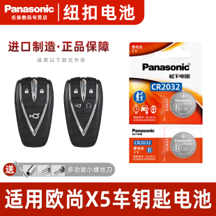 长安欧尚X5汽车智能钥匙遥控器纽扣电池松下CR20 2023款 适用 2021