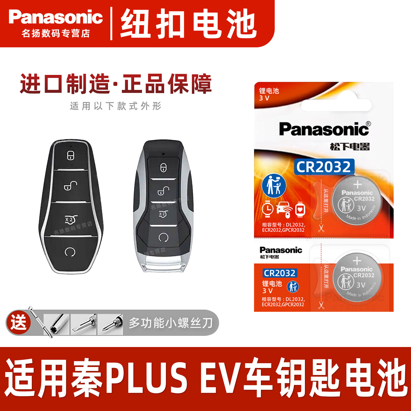 适用于 比亚迪秦PLUS EV汽车钥匙遥控器纽扣电池 松下CR2032 秦新