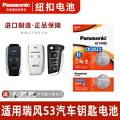 Panasonic 适用江淮瑞风S3汽车钥匙遥控器纽扣电池松下CR2032