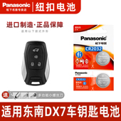 适用于东南DX7汽车钥匙遥控器纽扣电池 Panasonic 松下CR2032