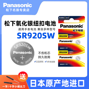 松下（Panasonic）进口SR920SW氧化银手表电池371适用斯沃琪Swatc