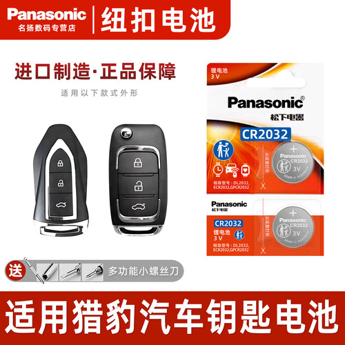 适用猎豹CS10 CS9黑金刚Q6 Q9飞腾CS6迈图MATTU汽车钥匙电池CR203 - 封面