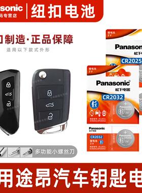 适用大众途昂X 380 330汽车钥匙遥控器纽扣电池松下CR2032电子202