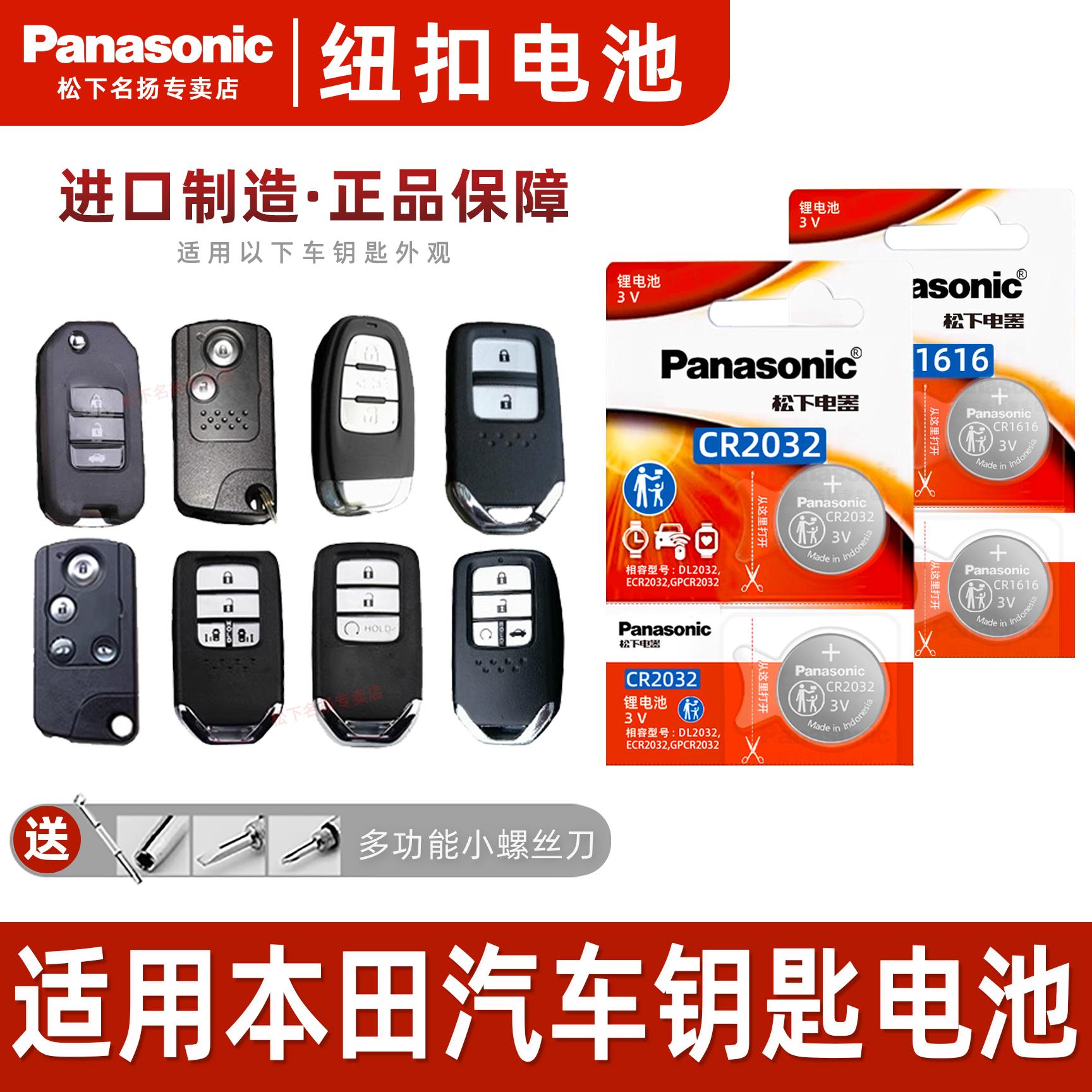 松下CR1616适用广汽本田