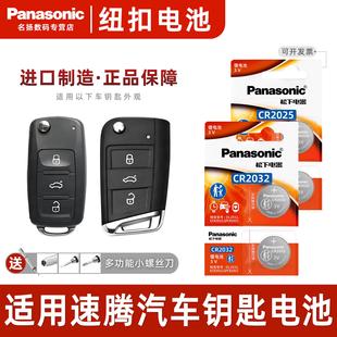 18一汽19遥控器汽车钥匙电池松下纽扣电 适用 大众速腾21新老款