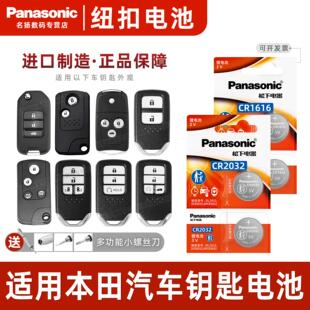 松下CR2032CR1620CR1616适用东风本田xrv缤智 飞度 竞瑞 遥 哥瑞