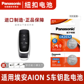 S车钥匙电池2019 22款 aion 松下CR2032适用传祺埃安AION puls