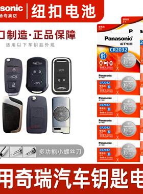 适用奇瑞a3瑞虎5x 3x 7 e3风云2 艾泽瑞e5遥控器汽车钥匙电池松下