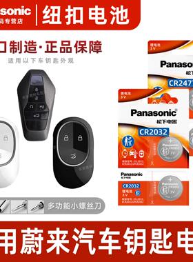 适用于蔚来ET5 ET7 EC6 ES6 ES7 ES8汽车智能钥匙纽扣电池松下CR2