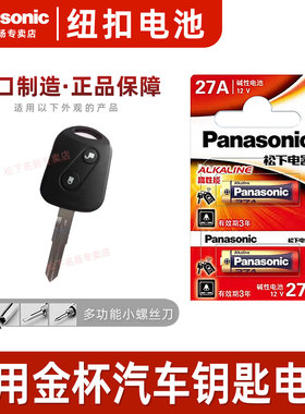 松下27A适用于 华晨金杯车钥匙电池 750 T30 T32 T52新海狮S X30L