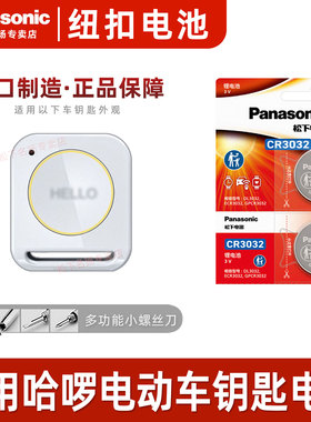 松下CR3032适用 哈啰电动车VKEY PRO智能二代升级版遥控器纽扣电
