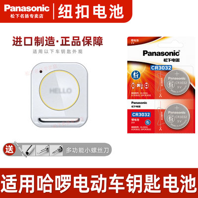 松下CR3032适用哈啰电动
