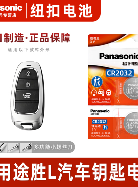 适用 2021-2023年款 现代途胜L汽车钥匙遥控器纽扣电池松下CR2032
