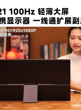 功夫狗 A21 100Hz 21英寸便携显示器一线通扩展Switch笔记本副屏