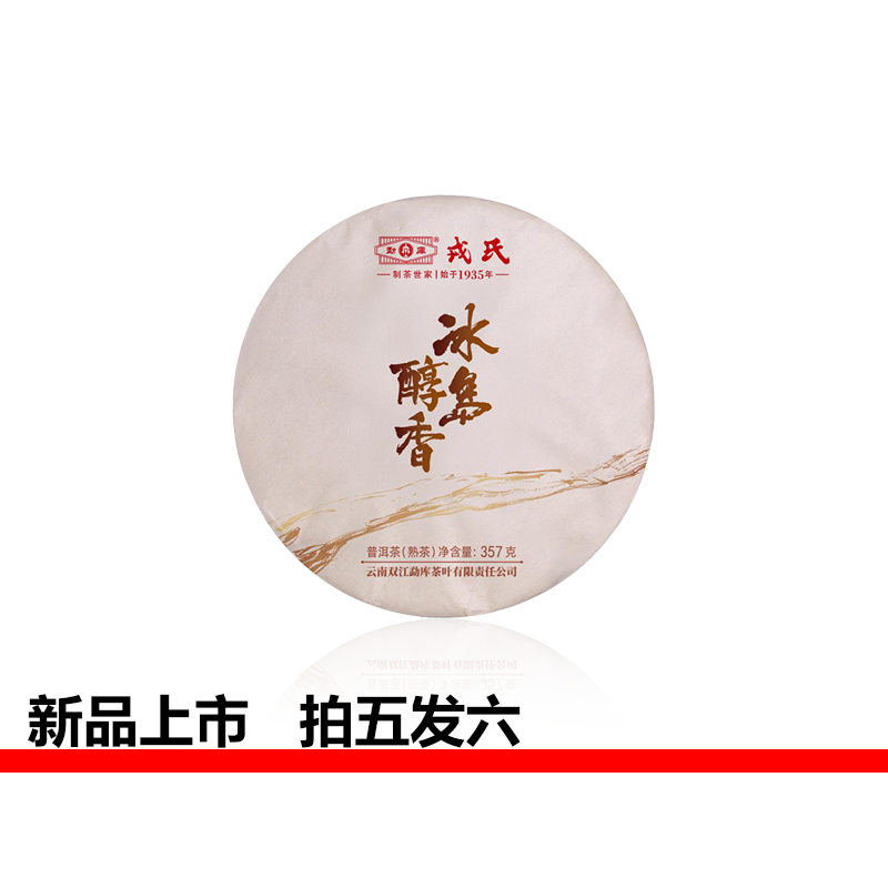 勐库戎氏【拍五发六】2026年冰岛醇香357g云南临沧普洱熟茶自己喝