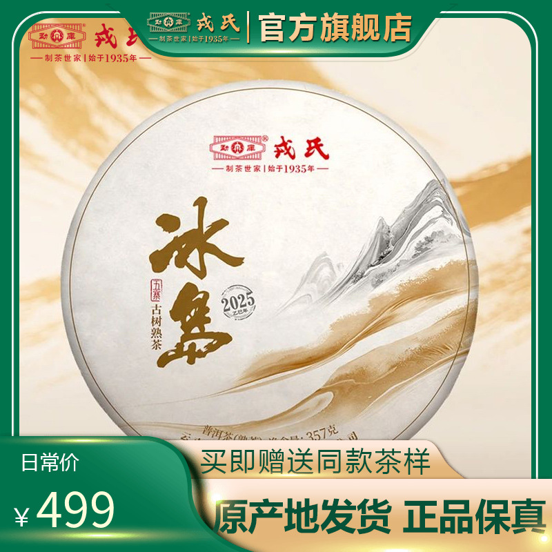 戎氏25年冰岛五寨普洱熟茶饼送礼