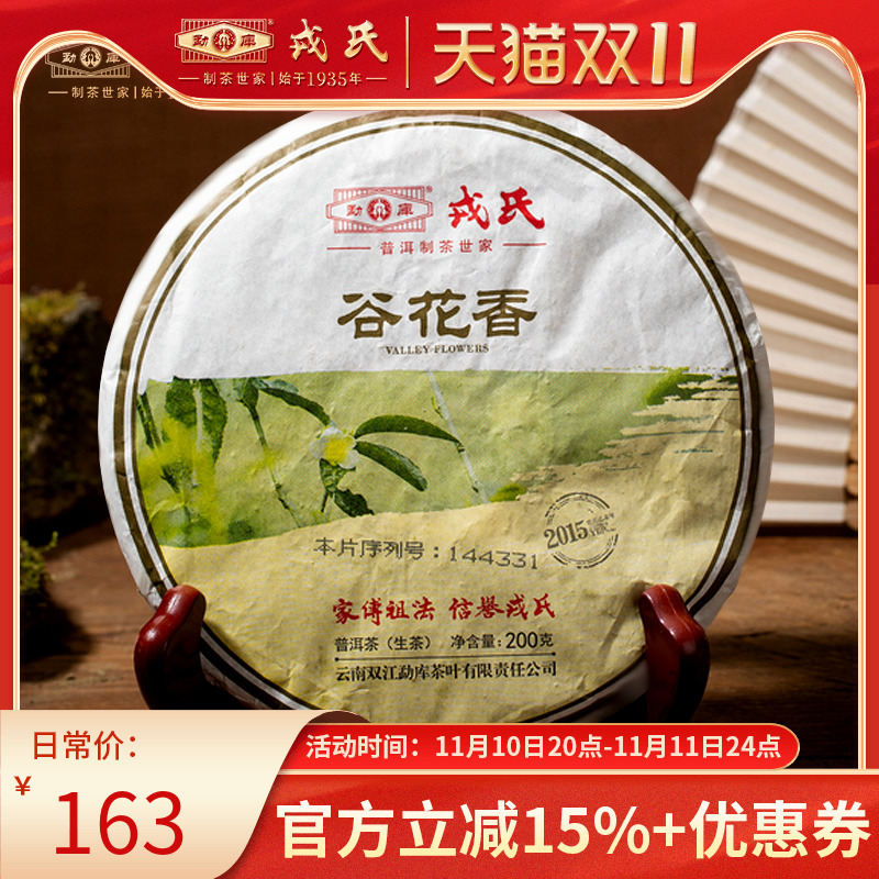 勐库戎氏2015年谷花香云南普洱茶生茶饼茶叶干仓