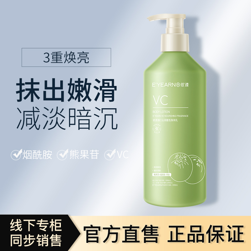 依漾维C沁润香氛身体乳补水保湿滋润全身美白润肤乳