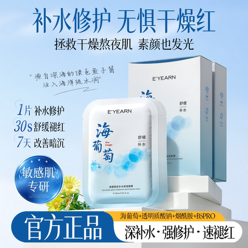补水保湿晒后修护|海葡萄面膜