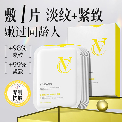 五重VC+麦角硫因|抗皱淡纹面膜