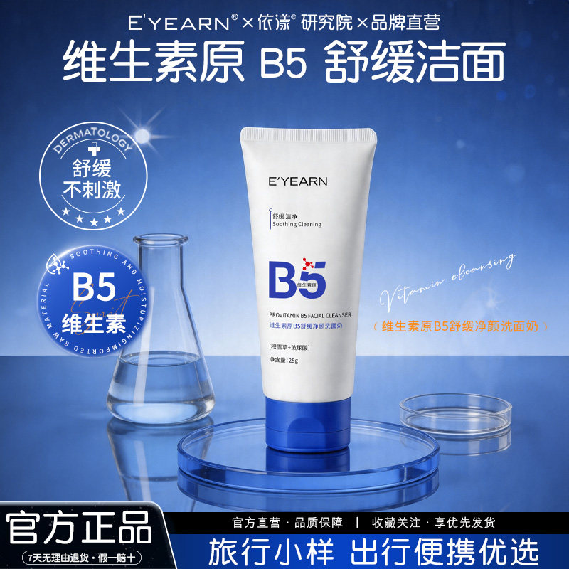 依漾B5洗面奶玻尿酸补水深层积雪草控油氨基酸清洁舒缓洁面乳25gD