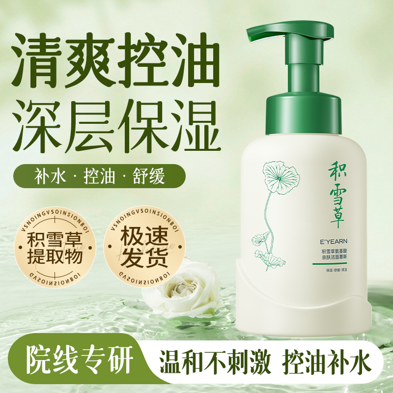 积雪草氨基酸洗面奶泡沫洁面慕斯控油深层清洁收缩毛孔温和舒缓