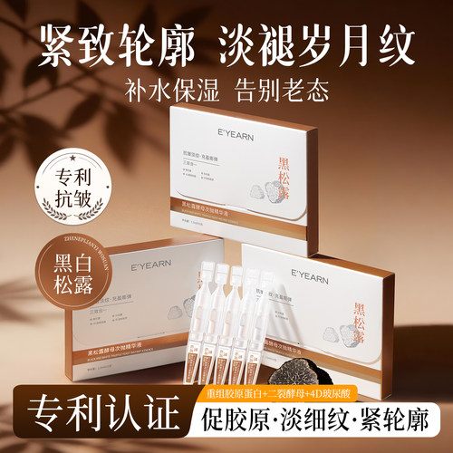 双重珍稀黑白松露酵母抗皱精华液