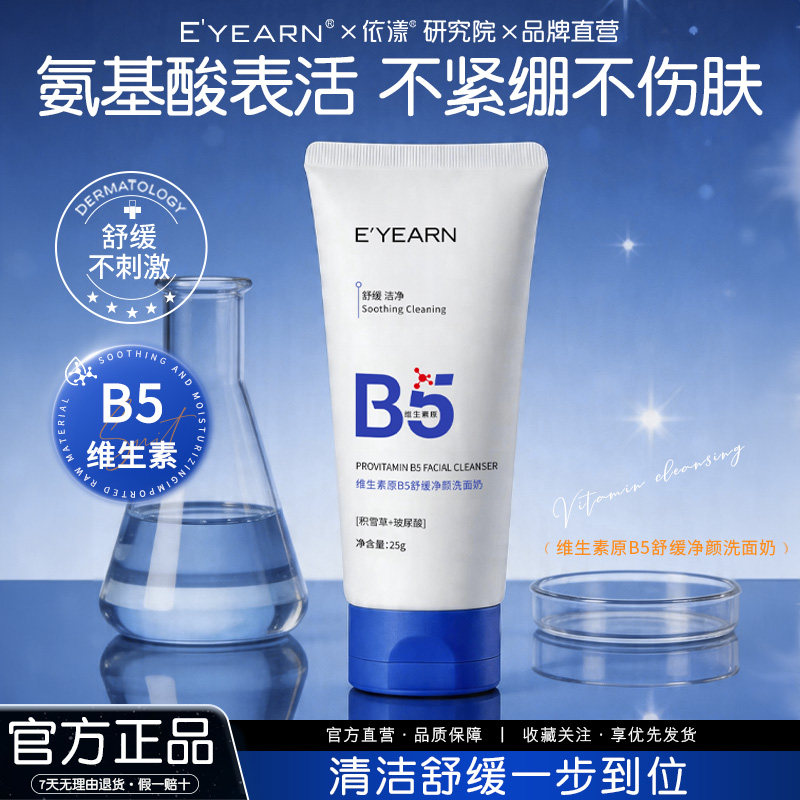依漾B5洗面奶氨基酸积雪草玻尿酸补水深层控油清洁舒缓洁面乳25gD
