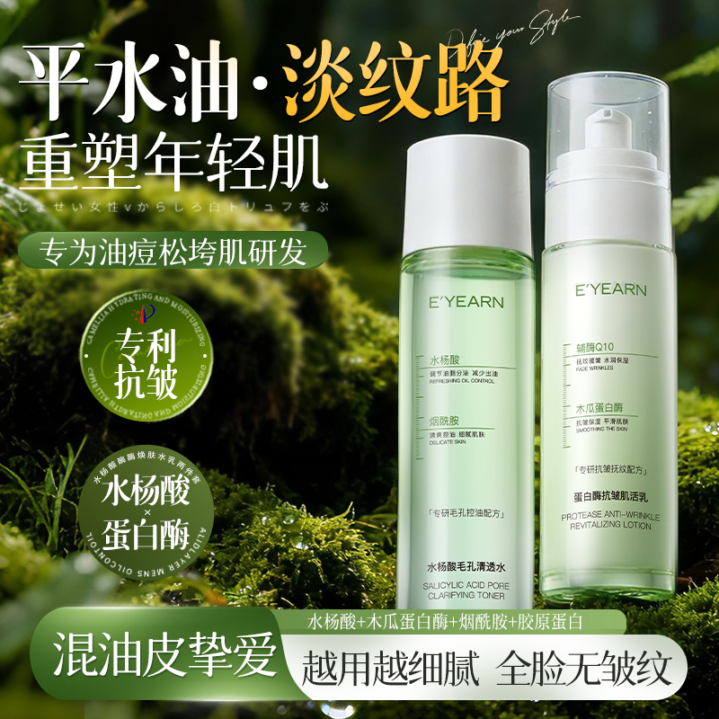 控油|保湿|抗皱水杨酸焕肤水乳套