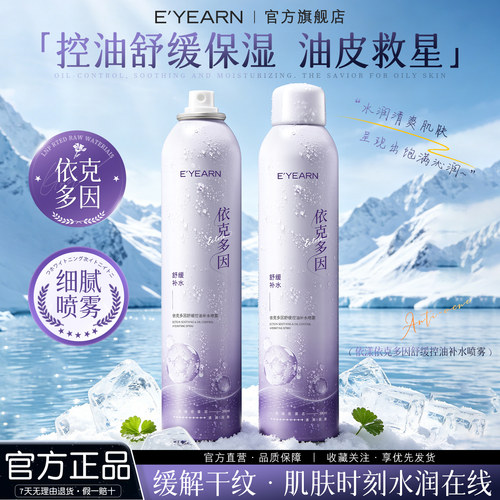 依漾依克多因补水喷雾小分子控油晒后舒缓泛红保湿敷水化妆水女D