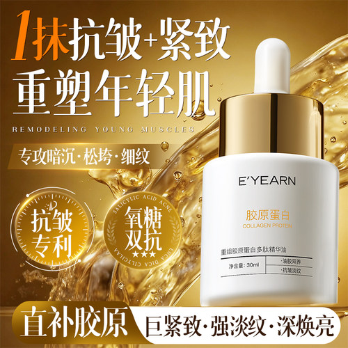 商超爆卖款！胶原紧致抗皱精华油