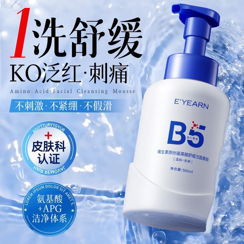 『爆卖1OOW+』B5洁面慕斯第I名