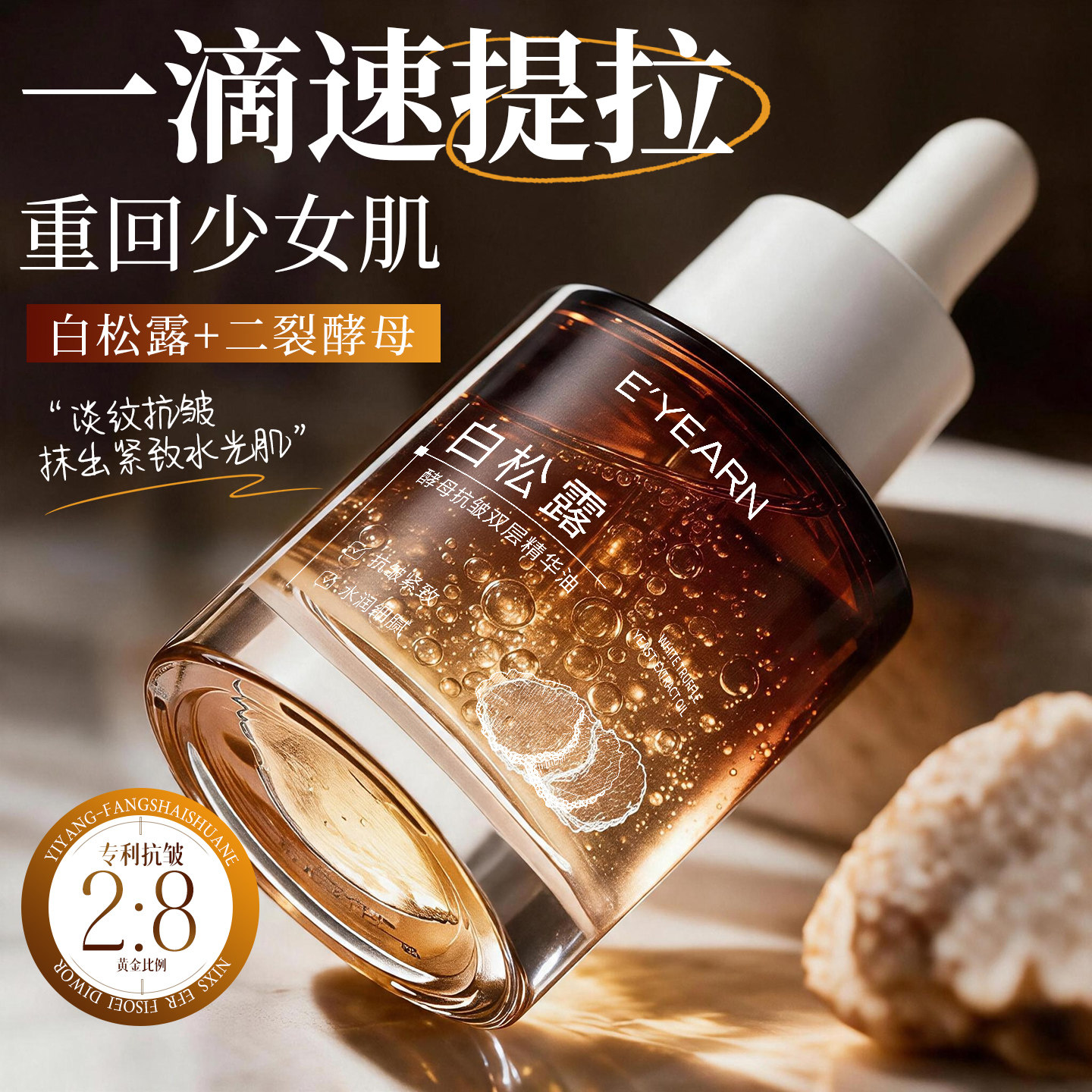 依漾白松露酵母精华油液提拉紧致抗皱淡纹以油养肤保湿精油面部