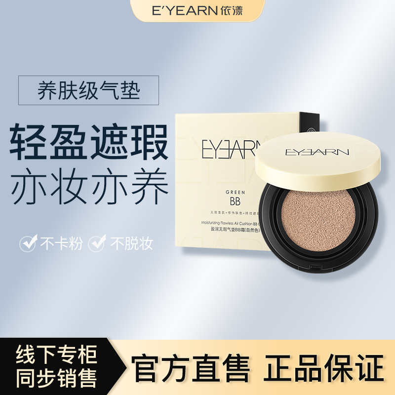依漾盈润无瑕气垫BB霜持久保湿遮瑕不脱妆女旗舰店官方正品D