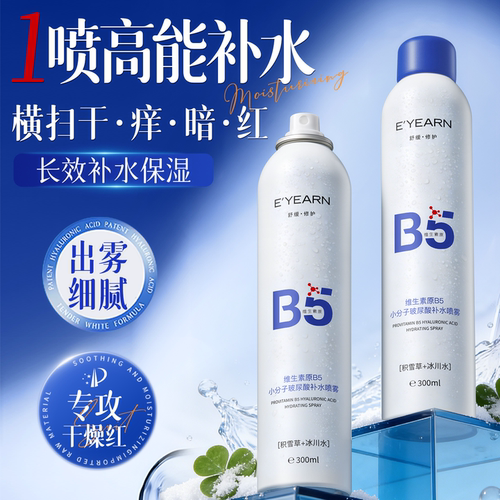 B5+积雪草|小分子补水保湿喷雾
