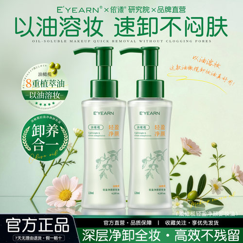 依漾橄榄卸妆油深层清洁卸妆三合一易乳化不闷痘学生养肤卸妆水D