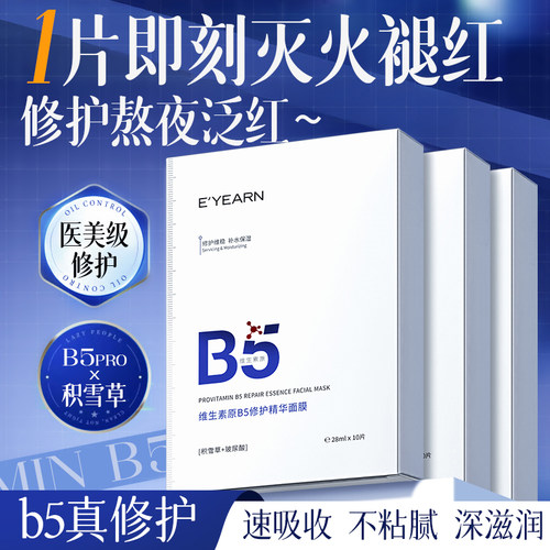 【B5×积雪草】补水保湿修护面膜
