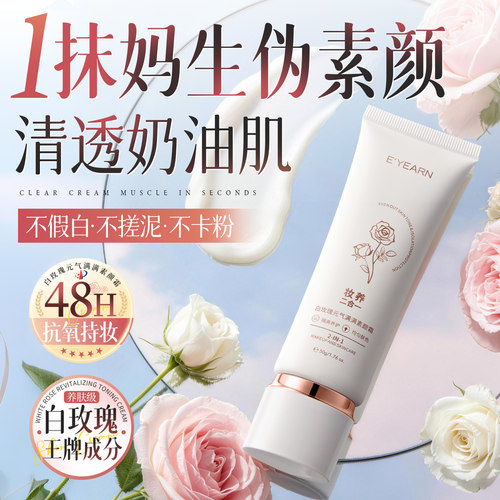 3重焕亮因子|白玫瑰养肤型素颜霜