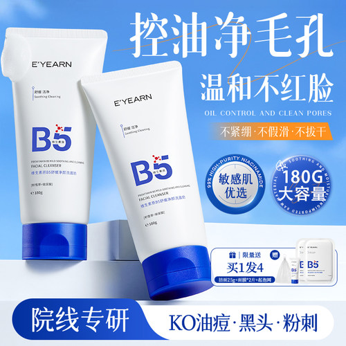 温和舒缓强清洁|B5氨基酸洗面奶