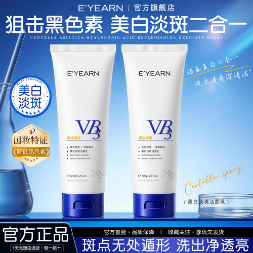 依漾VB3美白淡斑洁面乳保湿去黄提亮肤色淡斑淡印深层清洁洗面奶D