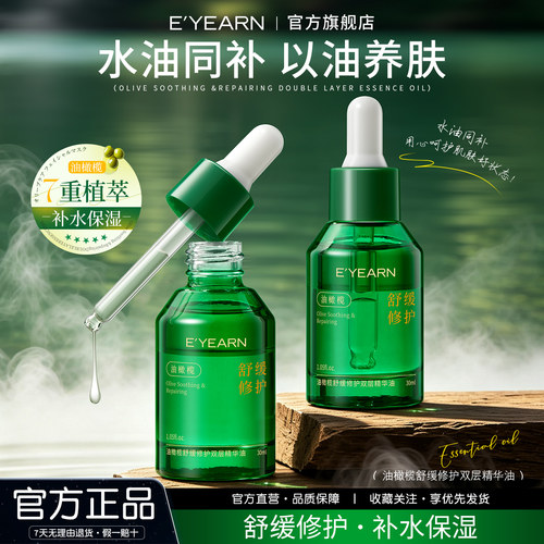 E’YEARN/依漾油橄榄舒缓修护双层精华油补水保湿改善泛红粗糙D