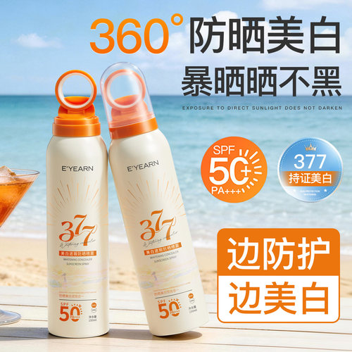 高倍防紫外线|377美白防晒喷雾