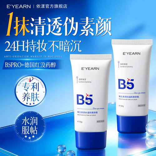 自然裸妆|B5清透面部懒人素颜霜