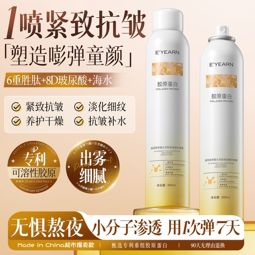 【抗皱深补水】胶原蛋白多肽喷雾